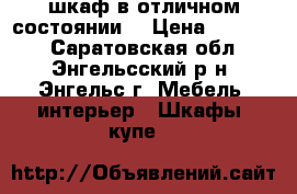 шкаф в отличном состоянии. › Цена ­ 10 000 - Саратовская обл., Энгельсский р-н, Энгельс г. Мебель, интерьер » Шкафы, купе   